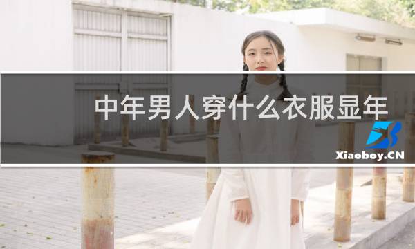 中年男人穿什么衣服显年轻