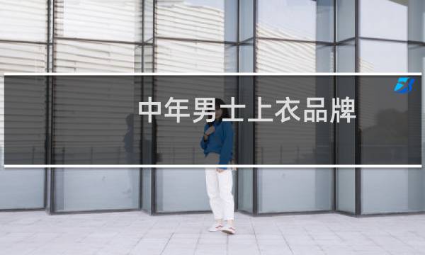 中年男士上衣品牌