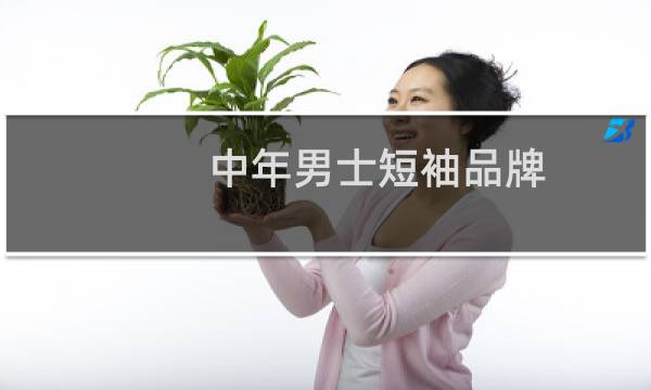 中年男士短袖品牌