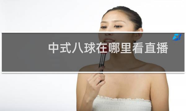 中式八球在哪里看直播