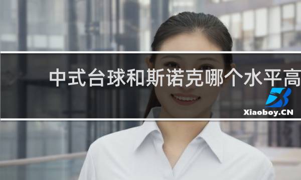 中式台球和斯诺克哪个水平高
