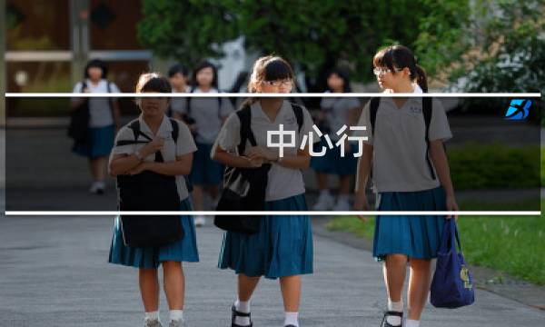 中心行图片