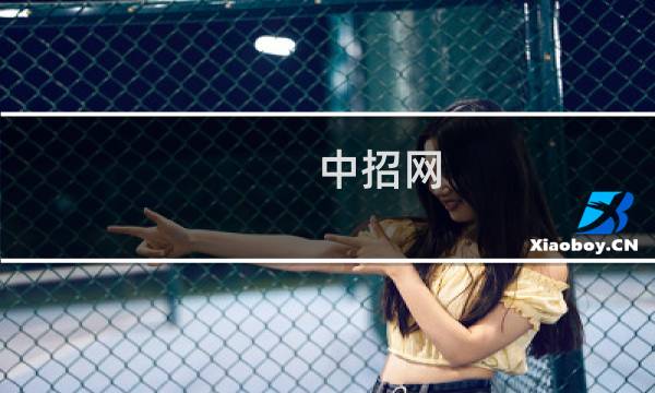 中招网图片