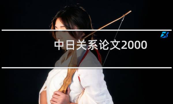 中日关系论文2000字（中日关系论文2000字）图片