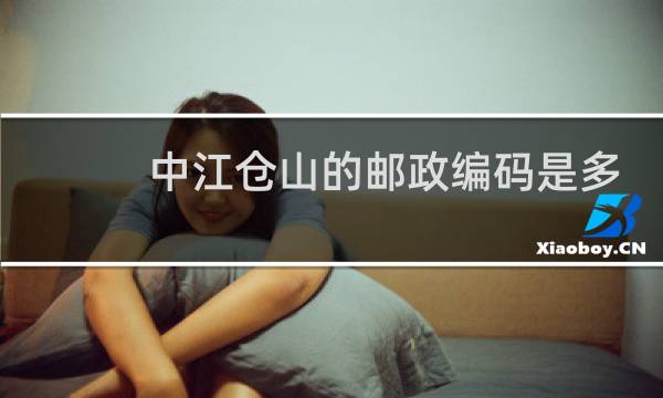 中江仓山的邮政编码是多少
