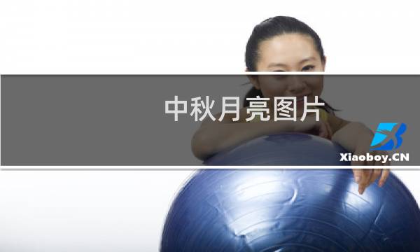 中秋月亮图片 唯美（中秋月亮图片唯美大图欣赏）图片