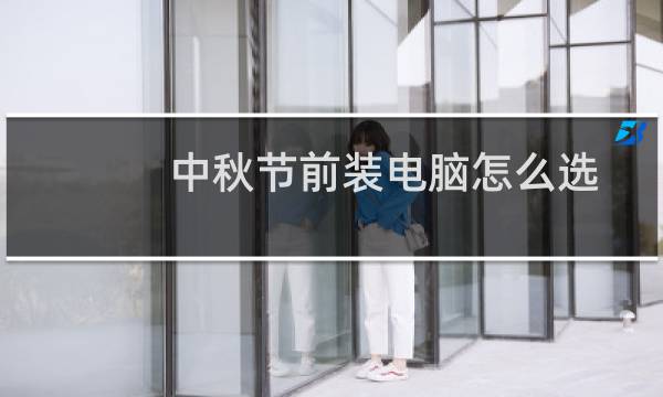 中秋节前装电脑怎么选?千元优质主板推荐