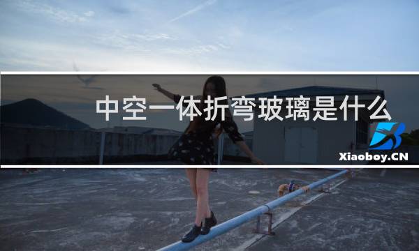 中空一体折弯玻璃是什么意思图片