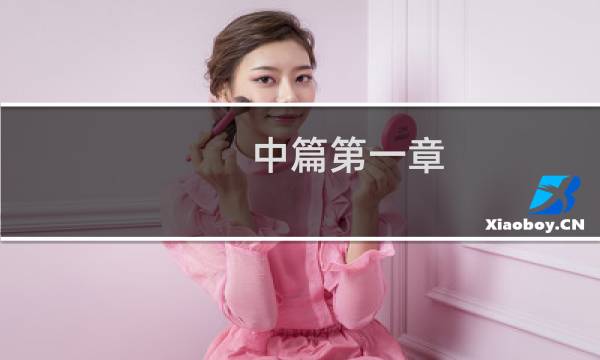 中篇第一章:经络腧穴各论足太阳膀胱经