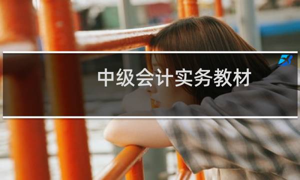 中级会计实务教材
