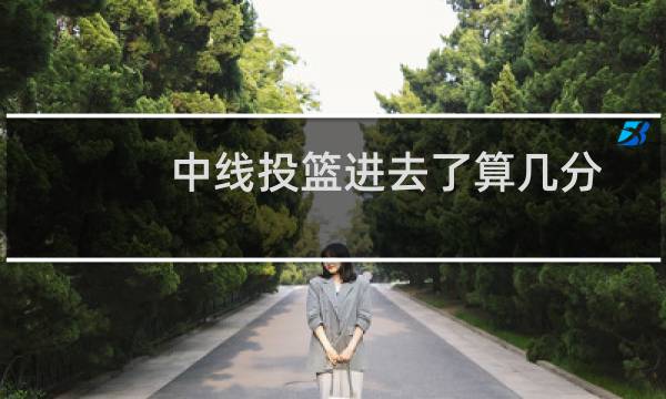 中线投篮进去了算几分