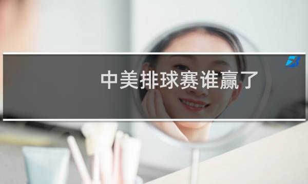 中美排球赛谁赢了