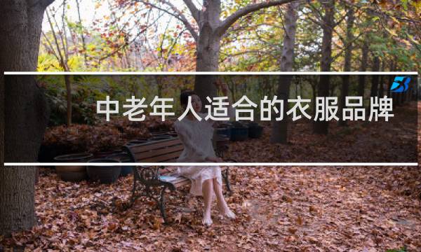 中老年人适合的衣服品牌