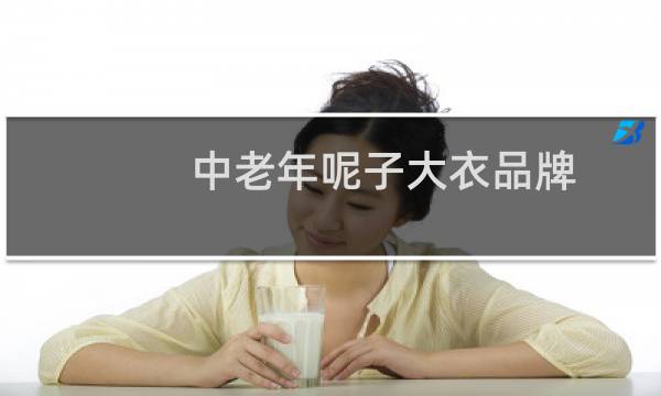 中老年呢子大衣品牌