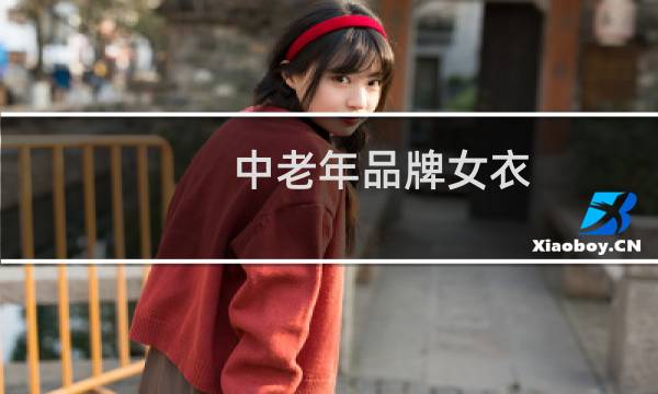 中老年品牌女衣