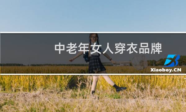 中老年女人穿衣品牌