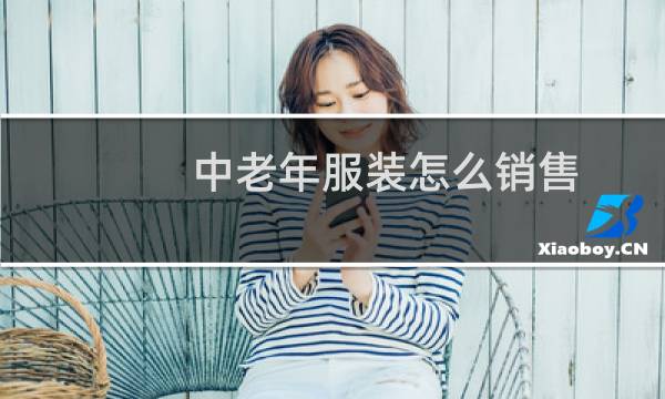中老年服装怎么销售
