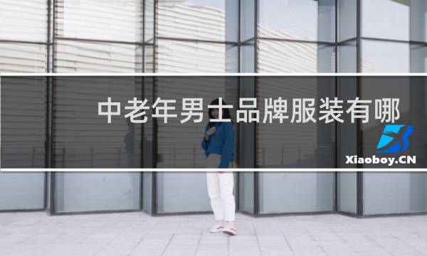 中老年男士品牌服装有哪些