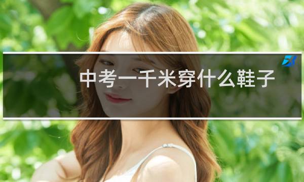 中考一千米穿什么鞋子