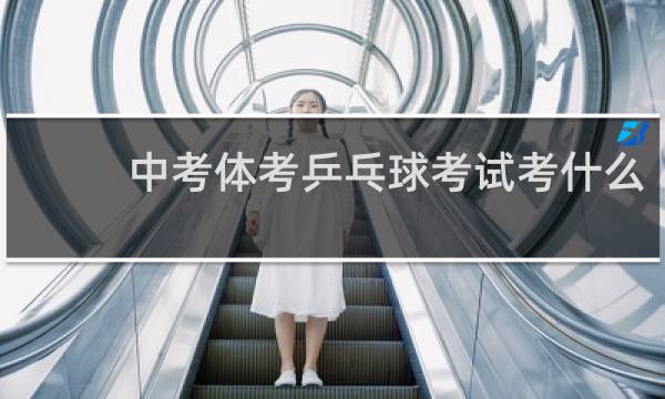 中考体考乒乓球考试考什么