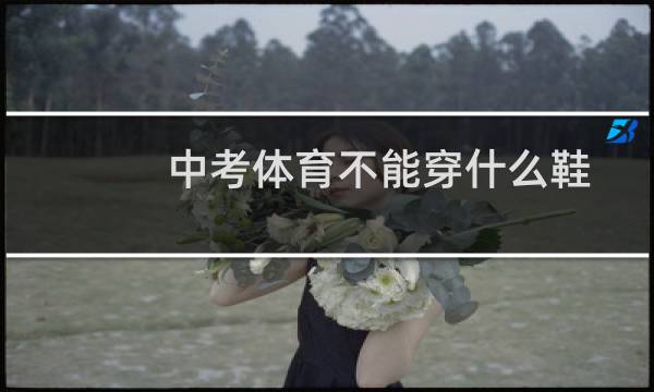 中考体育不能穿什么鞋