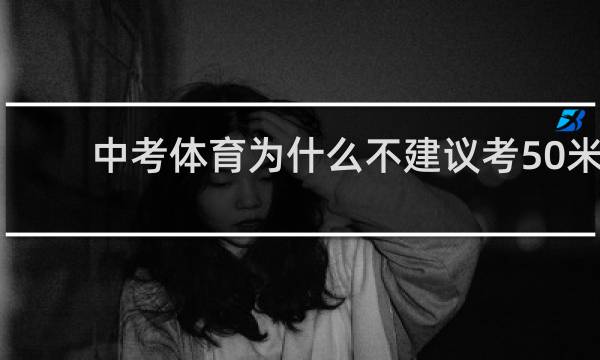 中考体育为什么不建议考50米