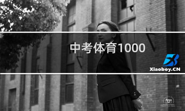 中考体育1000 米男生需要几分钟