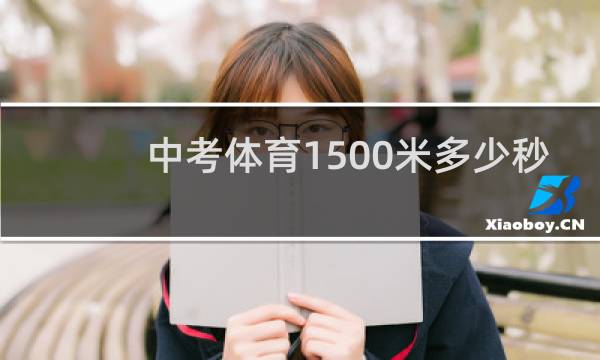 中考体育1500米多少秒