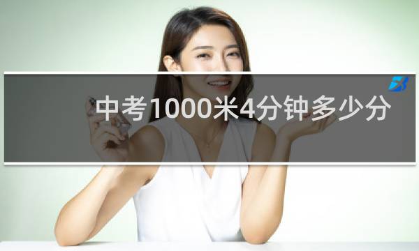 中考1000米4分钟多少分