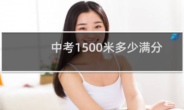 中考1500米多少满分