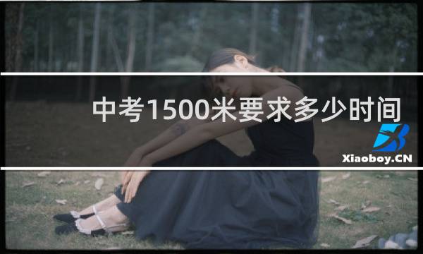 中考1500米要求多少时间