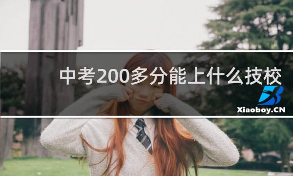 中考200多分能上什么技校