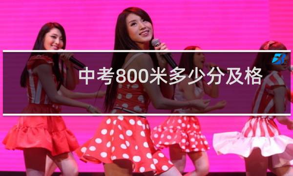 中考800米多少分及格