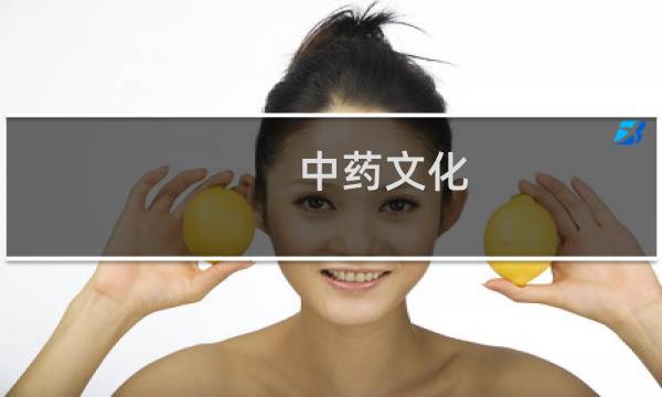 中药文化图片