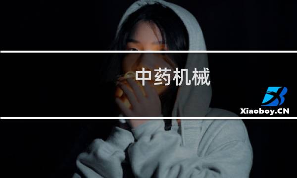 中药机械