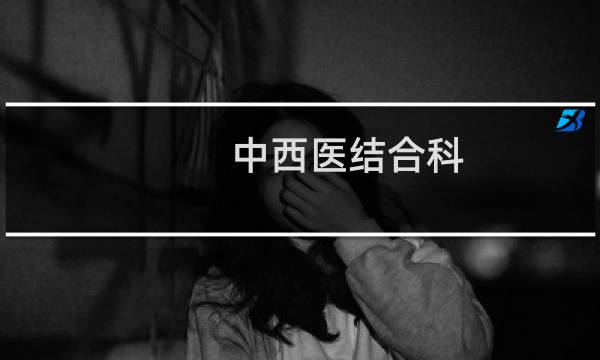 中西医结合科图片