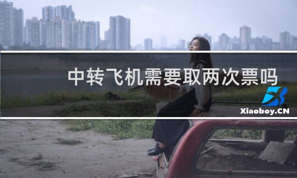 中转飞机需要取两次票吗