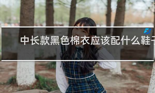 中长款黑色棉衣应该配什么鞋子