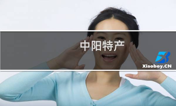 中阳特产（吕梁市中阳十大特产）