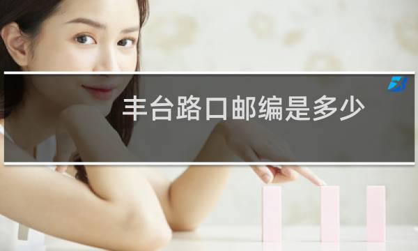 丰台路口邮编是多少