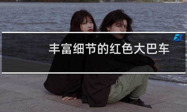 丰富细节的红色大巴车【AI教程】