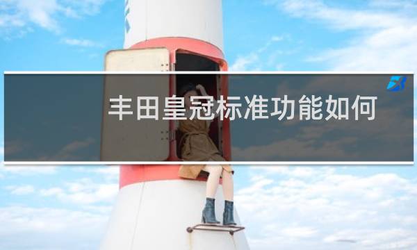 丰田皇冠标准功能如何图片