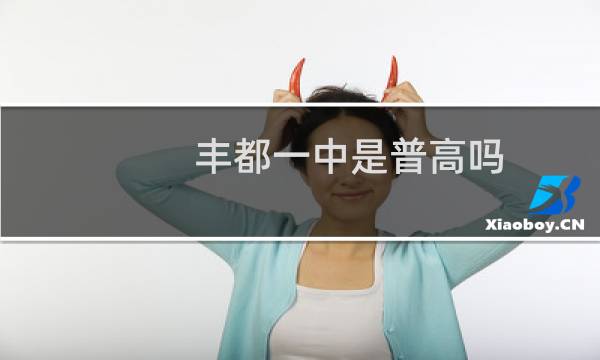 丰都一中是普高吗（丰都中学是普高还是重点高中）