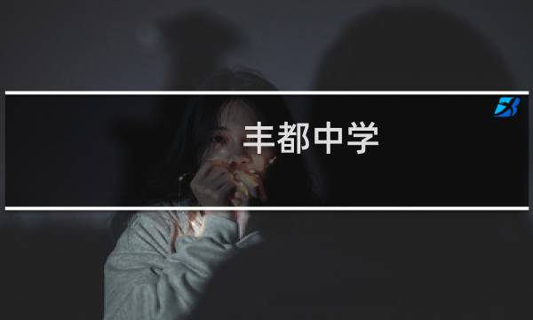 丰都中学