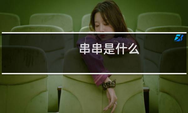 串串是什么（火锅和串串的区别在哪里）