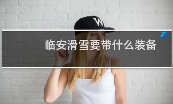 临安滑雪要带什么装备