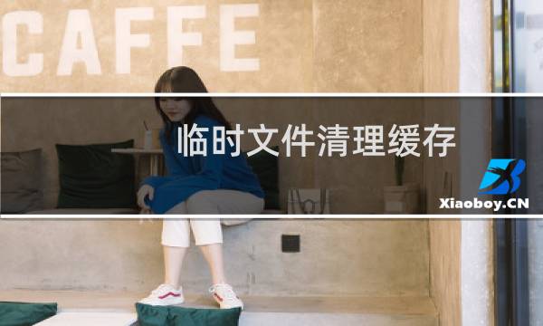 临时文件清理缓存（临时文件清理）图片