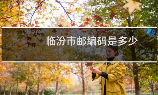 临汾市邮编码是多少