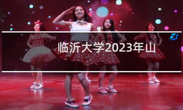 临沂大学2023年山东省提前批公费师范生录取分数线