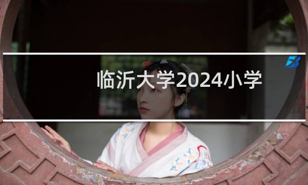 临沂大学2024小学教育公费师范生分数线